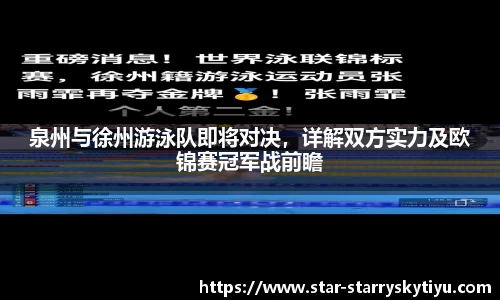 泉州与徐州游泳队即将对决，详解双方实力及欧锦赛冠军战前瞻