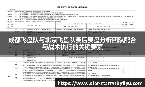 成都飞盘队与北京飞盘队赛后复盘分析团队配合与战术执行的关键要素