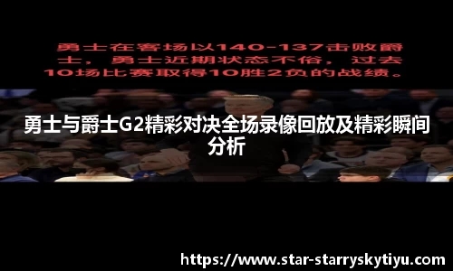 勇士与爵士G2精彩对决全场录像回放及精彩瞬间分析
