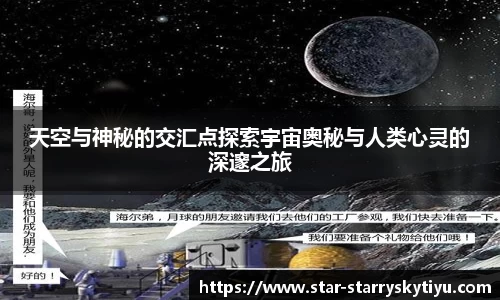 天空与神秘的交汇点探索宇宙奥秘与人类心灵的深邃之旅