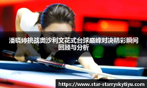 潘晓婷挑战奥沙利文花式台球巅峰对决精彩瞬间回顾与分析